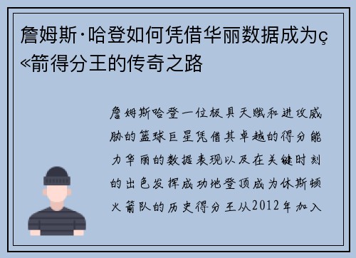 詹姆斯·哈登如何凭借华丽数据成为火箭得分王的传奇之路 詹姆斯·哈登如何凭借华丽数据成为火箭得分王的传奇之路