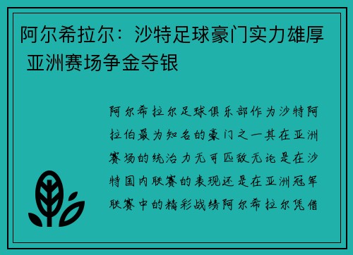 阿尔希拉尔:沙特足球豪门实力雄厚 亚洲赛场争金夺银 阿尔希拉尔:沙特足球豪门实力雄厚 亚洲赛场争金夺银