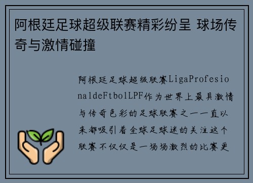 阿根廷足球超级联赛精彩纷呈 球场传奇与激情碰撞 阿根廷足球超级联赛精彩纷呈 球场传奇与激情碰撞