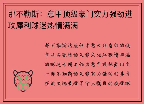 那不勒斯:意甲顶级豪门实力强劲进攻犀利球迷热情满满 那不勒斯:意甲顶级豪门实力强劲进攻犀利球迷热情满满