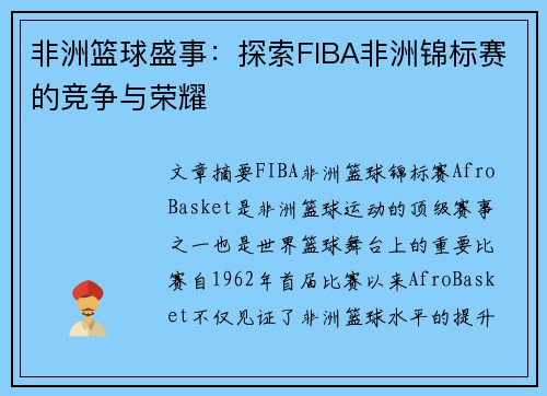 非洲篮球盛事:探索FIBA非洲锦标赛的竞争与荣耀 非洲篮球盛事:探索FIBA非洲锦标赛的竞争与荣耀