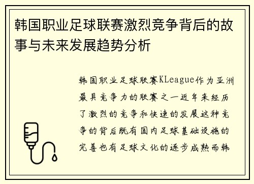 韩国职业足球联赛激烈竞争背后的故事与未来发展趋势分析 韩国职业足球联赛激烈竞争背后的故事与未来发展趋势分析