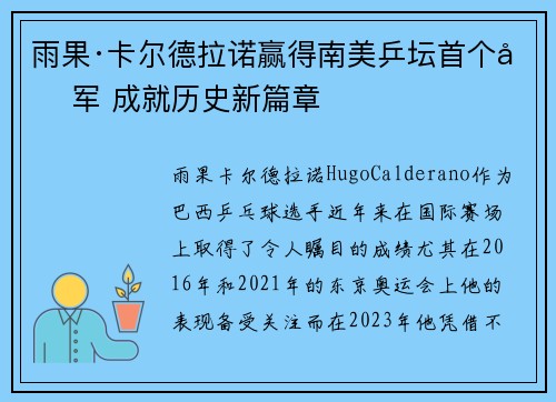 雨果·卡尔德拉诺赢得南美乒坛首个冠军 成就历史新篇章 雨果·卡尔德拉诺赢得南美乒坛首个冠军 成就历史新篇章