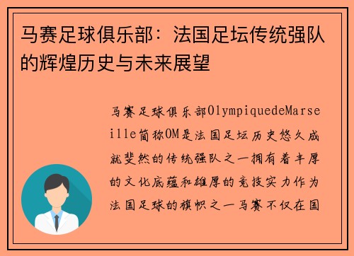 马赛足球俱乐部:法国足坛传统强队的辉煌历史与未来展望 马赛足球俱乐部:法国足坛传统强队的辉煌历史与未来展望