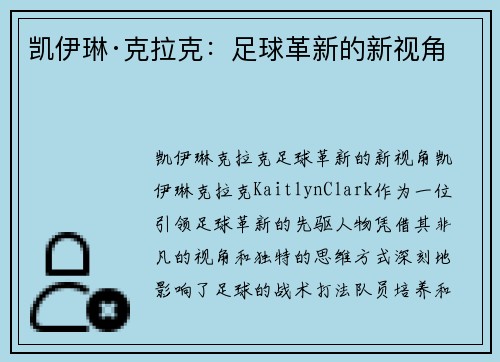 凯伊琳·克拉克:足球革新的新视角 凯伊琳·克拉克:足球革新的新视角