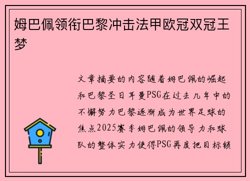 姆巴佩领衔巴黎冲击法甲欧冠双冠王梦 姆巴佩领衔巴黎冲击法甲欧冠双冠王梦