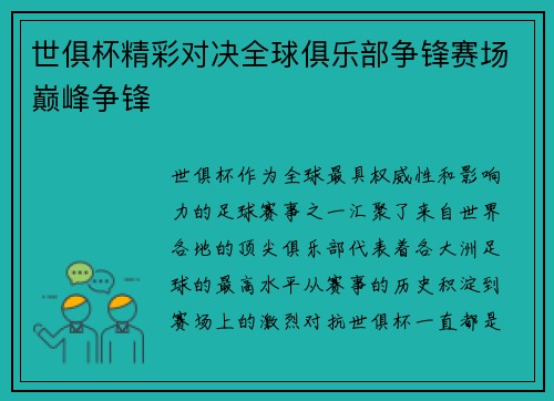 世俱杯精彩对决全球俱乐部争锋赛场巅峰争锋 世俱杯精彩对决全球俱乐部争锋赛场巅峰争锋