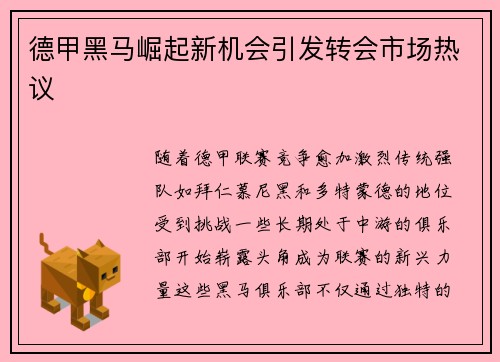 德甲黑马崛起新机会引发转会市场热议 德甲黑马崛起新机会引发转会市场热议