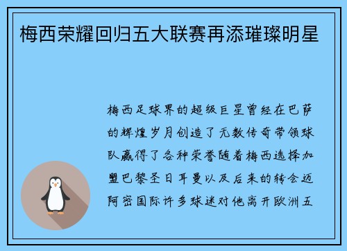 梅西荣耀回归五大联赛再添璀璨明星 梅西荣耀回归五大联赛再添璀璨明星