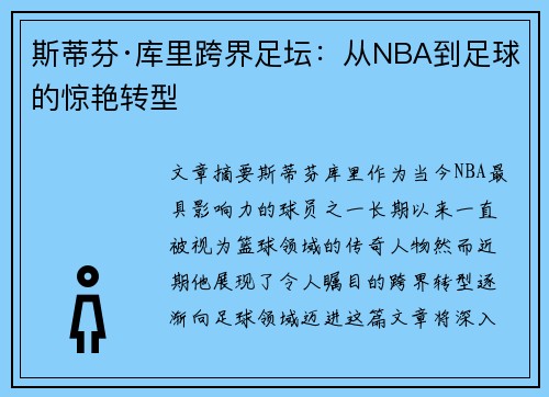 斯蒂芬·库里跨界足坛:从NBA到足球的惊艳转型 斯蒂芬·库里跨界足坛:从NBA到足球的惊艳转型