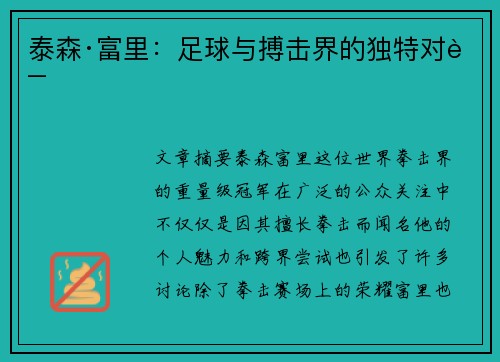 泰森·富里:足球与搏击界的独特对话 泰森·富里:足球与搏击界的独特对话