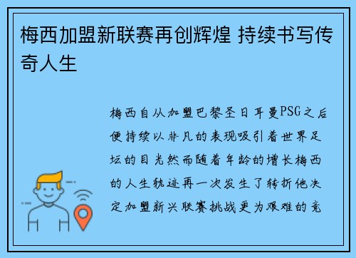 梅西加盟新联赛再创辉煌 持续书写传奇人生 梅西加盟新联赛再创辉煌 持续书写传奇人生