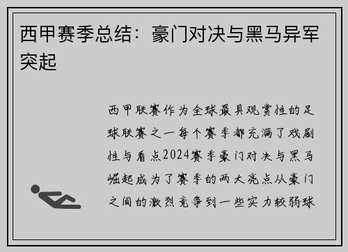 西甲赛季总结:豪门对决与黑马异军突起 西甲赛季总结:豪门对决与黑马异军突起