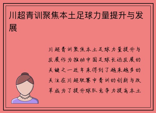 川超青训聚焦本土足球力量提升与发展 川超青训聚焦本土足球力量提升与发展