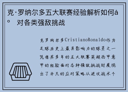 克·罗纳尔多五大联赛经验解析如何应对各类强敌挑战 克·罗纳尔多五大联赛经验解析如何应对各类强敌挑战