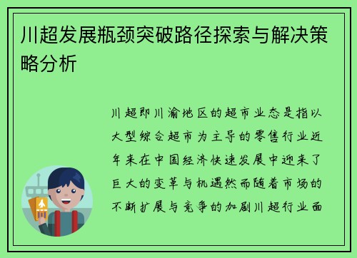 川超发展瓶颈突破路径探索与解决策略分析 川超发展瓶颈突破路径探索与解决策略分析