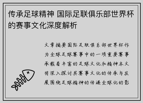 传承足球精神 国际足联俱乐部世界杯的赛事文化深度解析 传承足球精神 国际足联俱乐部世界杯的赛事文化深度解析