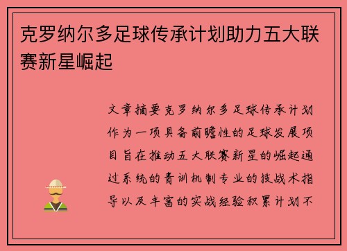 克罗纳尔多足球传承计划助力五大联赛新星崛起 克罗纳尔多足球传承计划助力五大联赛新星崛起
