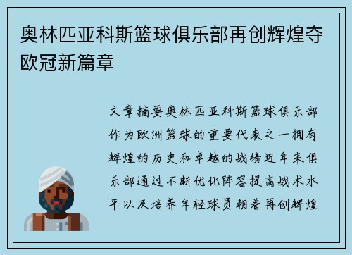 奥林匹亚科斯篮球俱乐部再创辉煌夺欧冠新篇章 奥林匹亚科斯篮球俱乐部再创辉煌夺欧冠新篇章