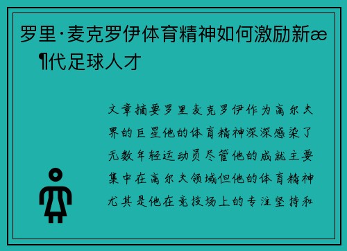 罗里·麦克罗伊体育精神如何激励新时代足球人才 罗里·麦克罗伊体育精神如何激励新时代足球人才
