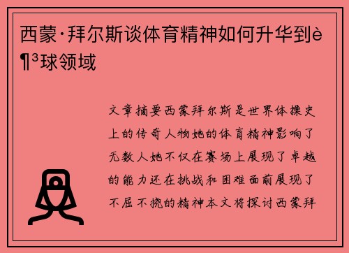 西蒙·拜尔斯谈体育精神如何升华到足球领域 西蒙·拜尔斯谈体育精神如何升华到足球领域