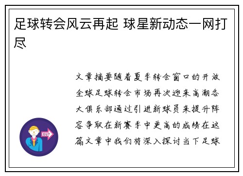 足球转会风云再起 球星新动态一网打尽 足球转会风云再起 球星新动态一网打尽