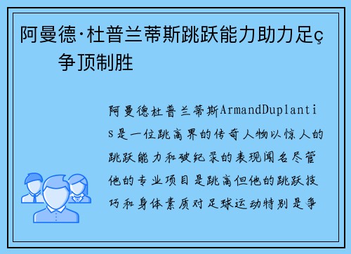 阿曼德·杜普兰蒂斯跳跃能力助力足球争顶制胜 阿曼德·杜普兰蒂斯跳跃能力助力足球争顶制胜