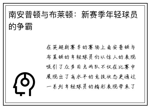 南安普顿与布莱顿:新赛季年轻球员的争霸 南安普顿与布莱顿:新赛季年轻球员的争霸
