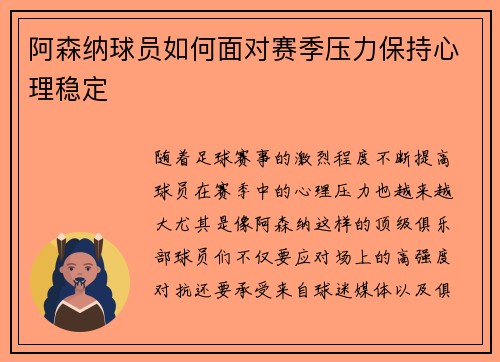 阿森纳球员如何面对赛季压力保持心理稳定