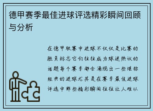 德甲赛季最佳进球评选精彩瞬间回顾与分析 德甲赛季最佳进球评选精彩瞬间回顾与分析