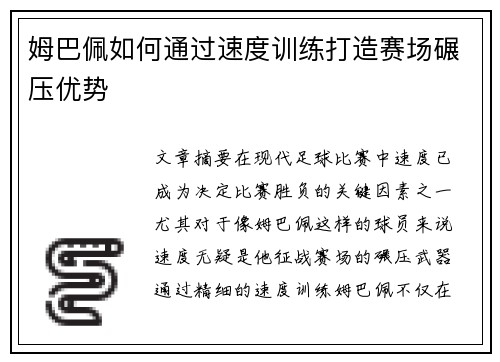 姆巴佩如何通过速度训练打造赛场碾压优势 姆巴佩如何通过速度训练打造赛场碾压优势