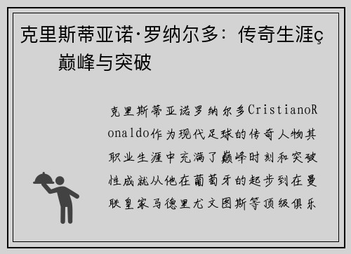 克里斯蒂亚诺·罗纳尔多:传奇生涯的巅峰与突破 克里斯蒂亚诺·罗纳尔多:传奇生涯的巅峰与突破