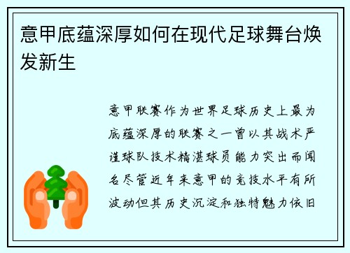 意甲底蕴深厚如何在现代足球舞台焕发新生 意甲底蕴深厚如何在现代足球舞台焕发新生