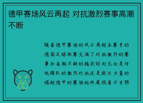 德甲赛场风云再起 对抗激烈赛事高潮不断 德甲赛场风云再起 对抗激烈赛事高潮不断