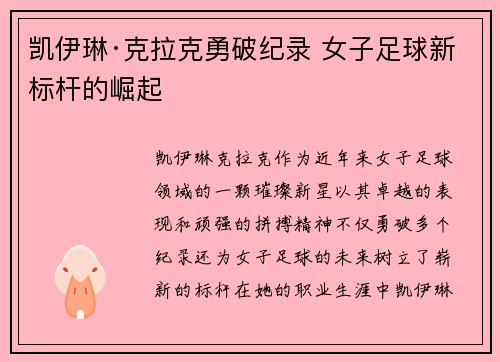 凯伊琳·克拉克勇破纪录 女子足球新标杆的崛起 凯伊琳·克拉克勇破纪录 女子足球新标杆的崛起