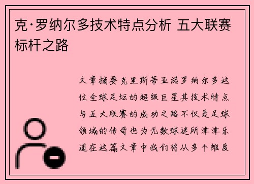 克·罗纳尔多技术特点分析 五大联赛标杆之路 克·罗纳尔多技术特点分析 五大联赛标杆之路
