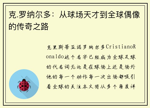 克.罗纳尔多:从球场天才到全球偶像的传奇之路 克.罗纳尔多:从球场天才到全球偶像的传奇之路