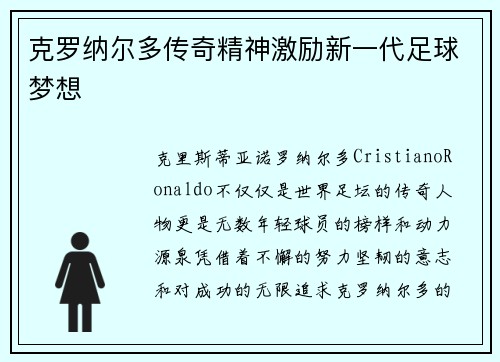 克罗纳尔多传奇精神激励新一代足球梦想 克罗纳尔多传奇精神激励新一代足球梦想