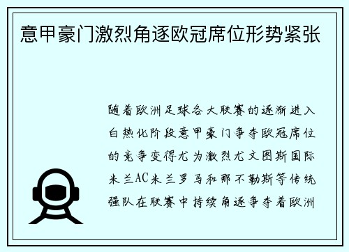 意甲豪门激烈角逐欧冠席位形势紧张