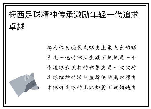 梅西足球精神传承激励年轻一代追求卓越