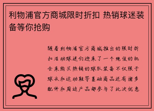 利物浦官方商城限时折扣 热销球迷装备等你抢购