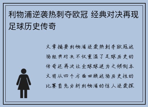 利物浦逆袭热刺夺欧冠 经典对决再现足球历史传奇