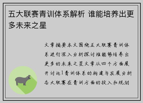 五大联赛青训体系解析 谁能培养出更多未来之星