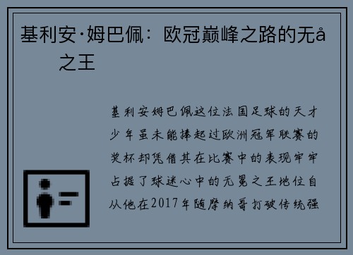 基利安·姆巴佩:欧冠巅峰之路的无冕之王 基利安·姆巴佩:欧冠巅峰之路的无冕之王