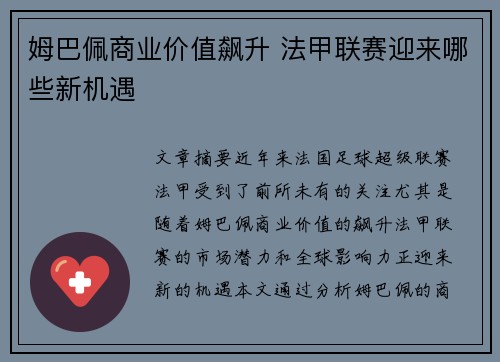 姆巴佩商业价值飙升 法甲联赛迎来哪些新机遇 姆巴佩商业价值飙升 法甲联赛迎来哪些新机遇
