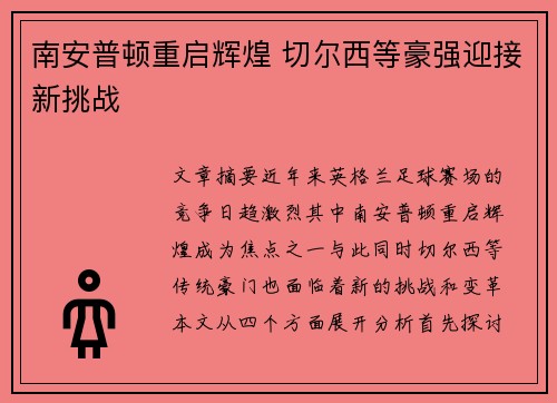 南安普顿重启辉煌 切尔西等豪强迎接新挑战 南安普顿重启辉煌 切尔西等豪强迎接新挑战