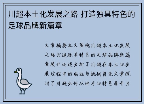 川超本土化发展之路 打造独具特色的足球品牌新篇章 川超本土化发展之路 打造独具特色的足球品牌新篇章