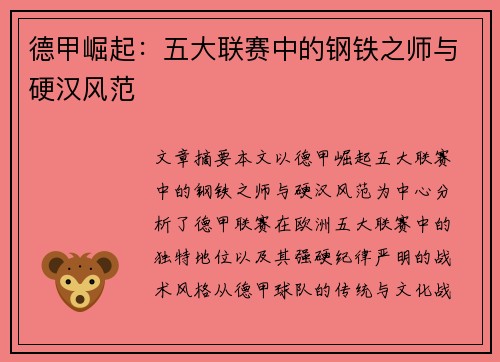 德甲崛起:五大联赛中的钢铁之师与硬汉风范 德甲崛起:五大联赛中的钢铁之师与硬汉风范