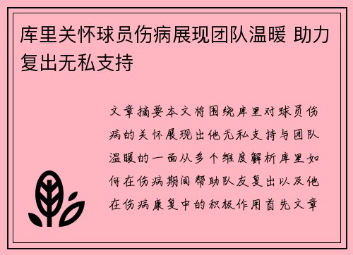 库里关怀球员伤病展现团队温暖 助力复出无私支持 库里关怀球员伤病展现团队温暖 助力复出无私支持