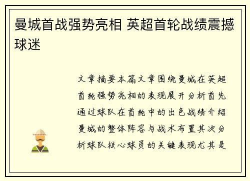 曼城首战强势亮相 英超首轮战绩震撼球迷 曼城首战强势亮相 英超首轮战绩震撼球迷